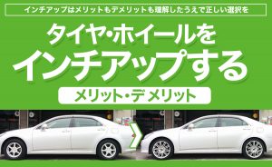 選び方 タイヤ ホイールをインチアップするメリット デメリット 注意点 埼玉県川越市タイヤ交換 ホイール販売店