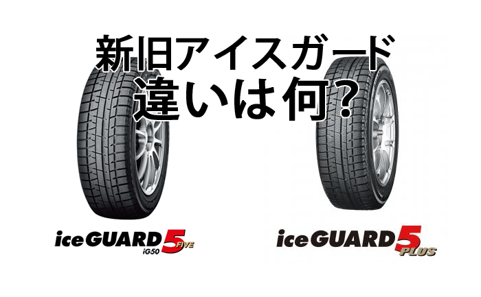 【値下げ】ヨコハマタイヤ　ice guard ig50 PLUS