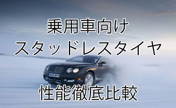 おすすめはこれ スタッドレスタイヤ比較 16年 17年 タイヤ ホイール販売 交換 相広タイヤ商会 埼玉県川越市