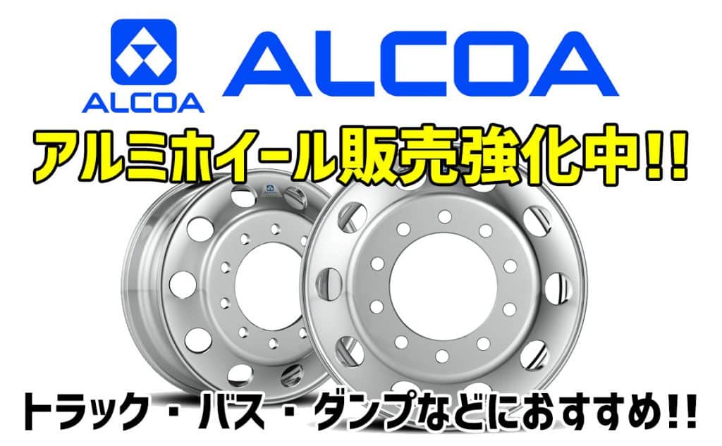 アルコア アルミホイール販売強化中 トラック バス ダンプなど タイヤ ホイール販売 交換 相広タイヤ商会 埼玉県川越市