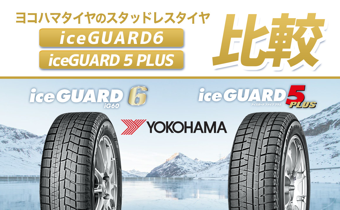 比較 Iceguard6 アイスガード6 とiceguard 5 Plus アイスガード5プラス の違い 埼玉県川越市タイヤ交換 ホイール販売店