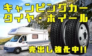 [キャンピングカー]タイヤ・ホイール販売強化中!![大歓迎] - 埼玉県川越市タイヤ交換 ホイール販売店