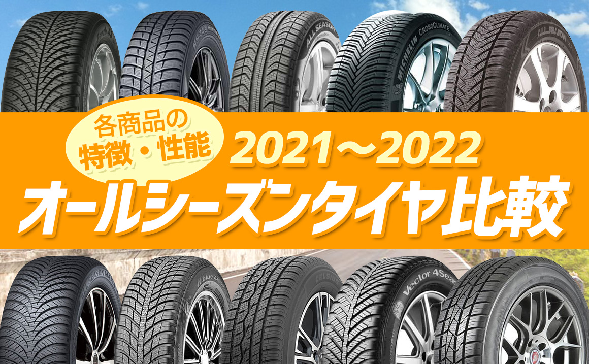 21 22 オールシーズンタイヤ 特徴 性能比較 埼玉県川越市タイヤ交換 ホイール販売店
