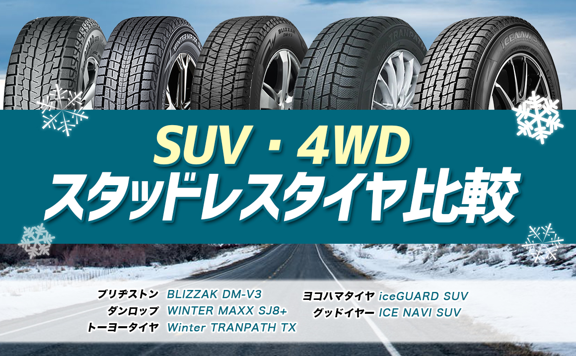 SUV・4WD]おすすめスタッドレスタイヤ比較まとめ【2022年-2023年
