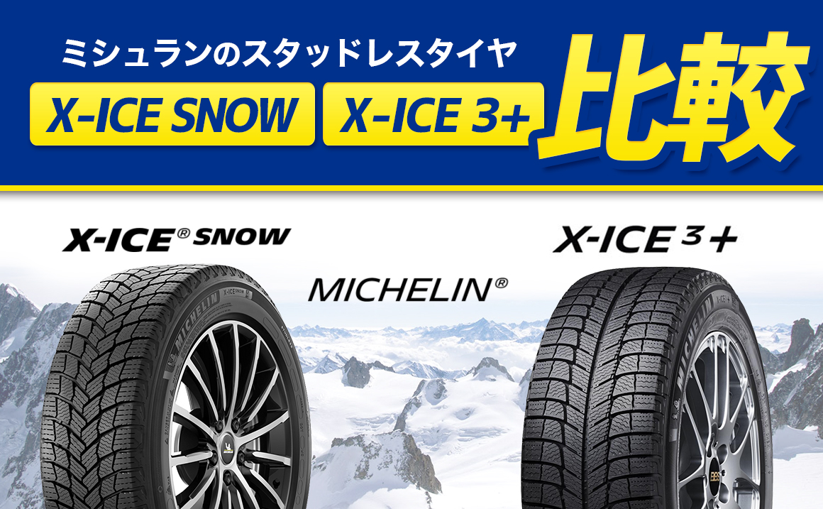 ミシュランスタッドレスタイヤ比較】X-ICE SNOWとX-ICE 3+の違いをご 
