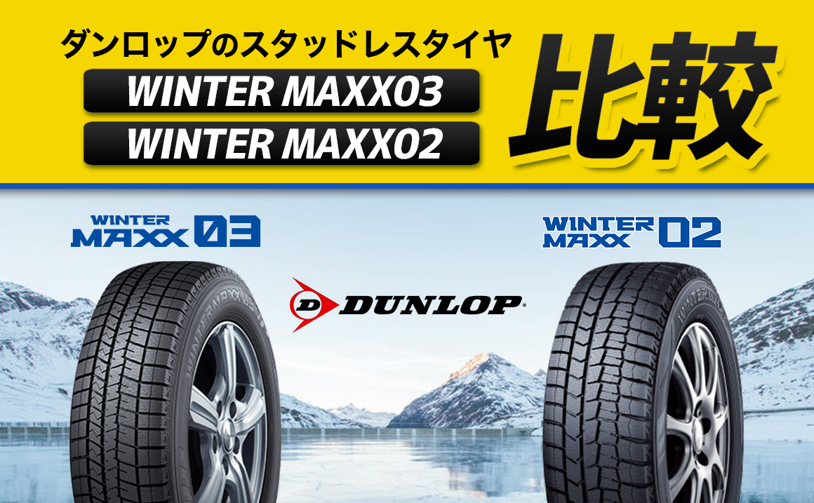 DUNLOP WINTER MAXX ダンロップスタッドレスタイヤ - タイヤ・ホイール