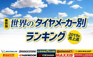 最新版 世界のタイヤメーカー別ランキング 19年売上高 埼玉県川越市タイヤ交換 ホイール販売店