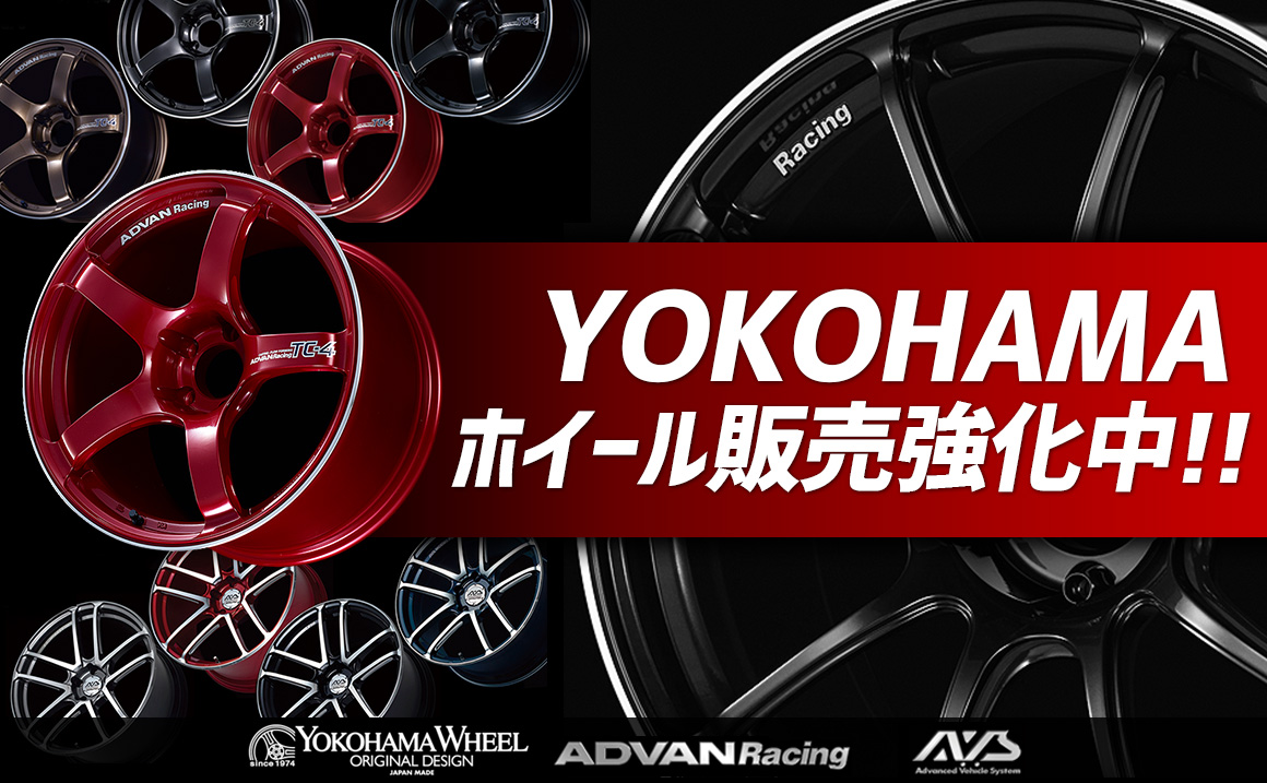 Yokohamaホイール販売強化中 Advan Racing Avs 埼玉県川越市タイヤ交換 ホイール販売店