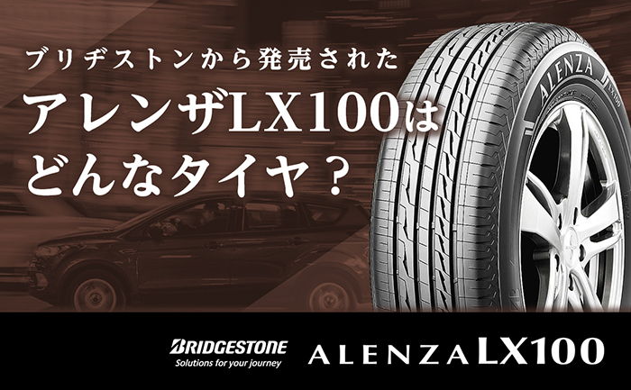 ブリヂストンから発売されたアレンザlx100はどんなタイヤ 性能 サイズ 価格 寿命 耐摩耗性 はどう変わった 埼玉県川越市タイヤ交換 ホイール販売店
