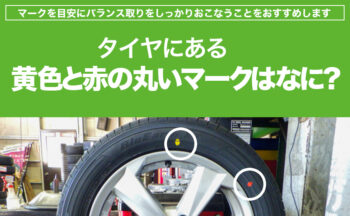 バランス調整って何 タイヤ交換作業時には必須です 埼玉県川越市タイヤ交換 ホイール販売店