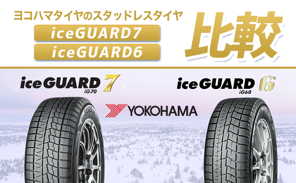 18％OFF 送料無料 2022年製 新品 正規品 YOKOHAMA ヨコハマタイヤ ice GUARD7 IG70 アイスガードセブン 215  55R16 93Q 4本価格