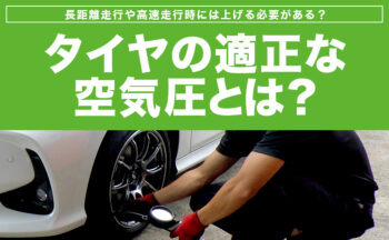 タイヤの適正な空気圧とは？長距離走行や高速走行時には上げる必要がある？