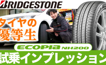 【YouTube】ブリヂストンの低燃費タイヤ "エコピア NH200" を試乗インプレッション！