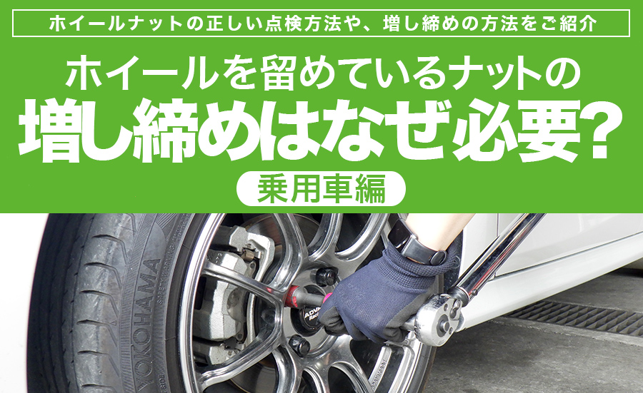 乗用車　増し締め　脱輪防止