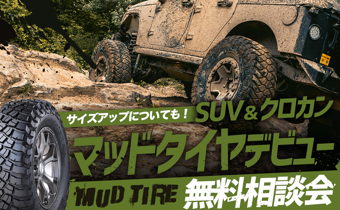 サイズアップについても！】SUV＆クロカン×マッドタイヤデビュー相談会 - 埼玉県川越市タイヤ交換 ホイール販売店