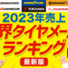 タイヤ ランキング 最新