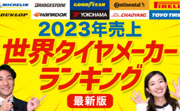 【YouTube】2023年売上 世界タイヤメーカーランキング トップ10！