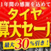 タイヤ セール 値引き 割引 川越 埼玉