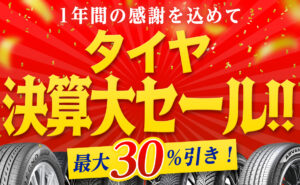 タイヤ セール 値引き 割引 川越 埼玉