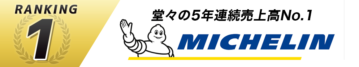 ミシュラン　MICHELIN