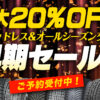 タイヤ スタッドレス セール 値引き 川越 埼玉