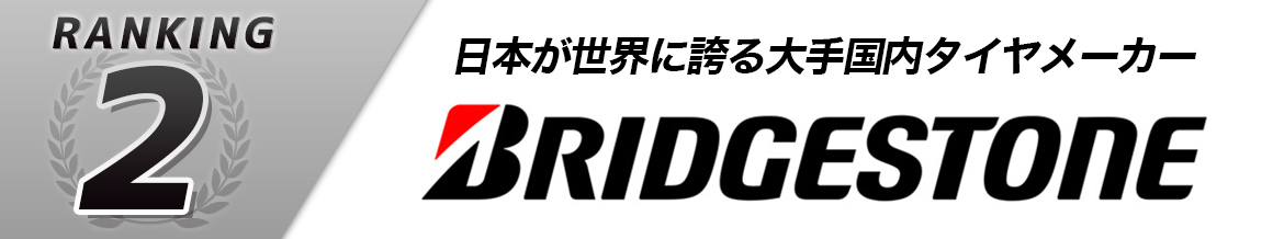 ブリヂストン　BRIDGESTONE