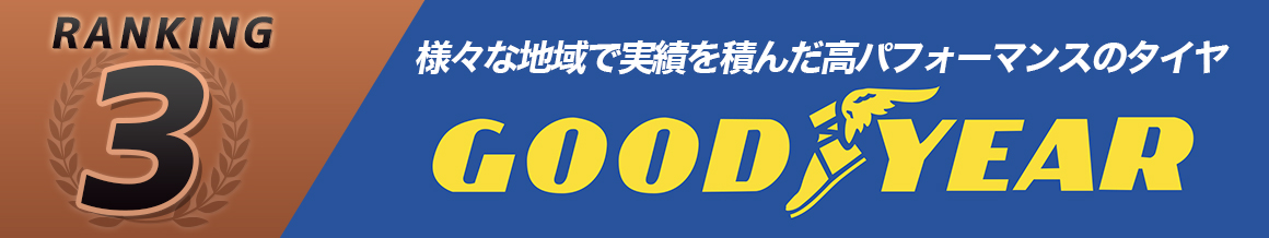 グッドイヤー GOODYEAR