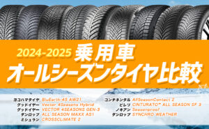 2023-2024]バン・商用車用のおすすめオールシーズンタイヤはどれ？性能を比較 - 埼玉県川越市タイヤ交換 ホイール販売店