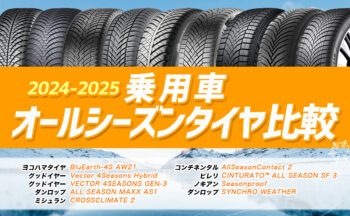 【2024年-2025年】おすすめオールシーズンタイヤ比較・性能・選び方まとめ