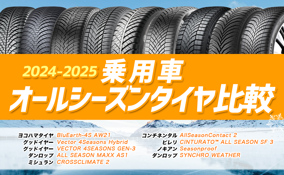 乗用車]おすすめスタッドレスタイヤ比較・レビュー【2024年-2025年】 - 埼玉県川越市タイヤ交換 ホイール販売店