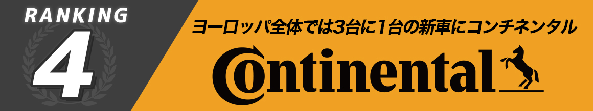 コンチネンタル Continental