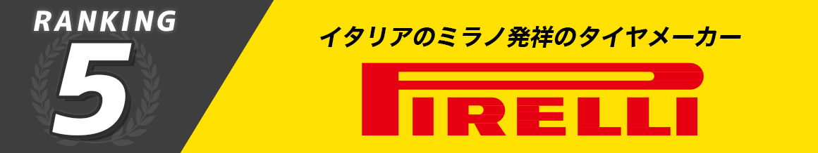 ピレリ PIRERI