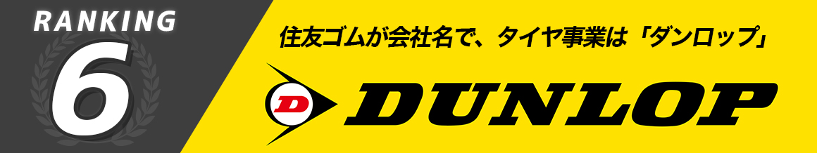 ダンロップ DUNLOP