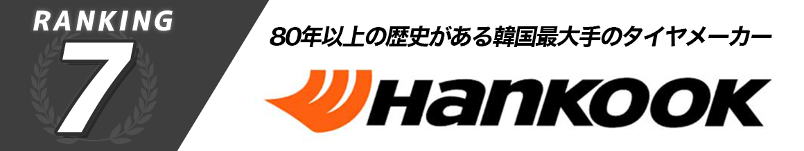 ハンコック　HANKOOK