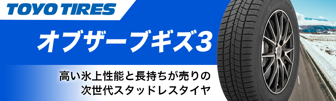 トーヨータイヤ オブザーブギズ3 スタッドレス