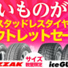 タイヤ スタッドレス アウトレット セール 川越 埼玉