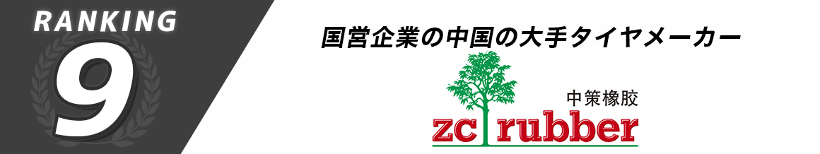 ZCラバー