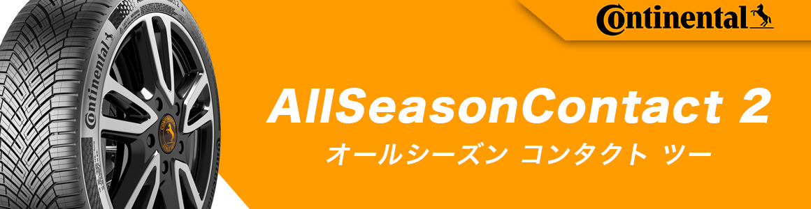 コンチネンタル オールシーズンコンタクト2 埼玉県川越市