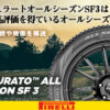 ピレリ　SF3