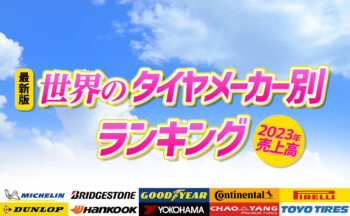 【2023年売上高】世界のタイヤメーカー別ランキング