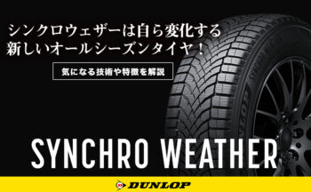 【新発売】ダンロップのシンクロウェザーは自ら変化する新しいオールシーズンタイヤ！気になる技術や特徴を解説