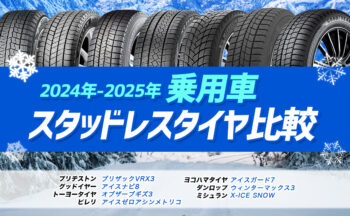 [乗用車]おすすめスタッドレスタイヤ比較・レビュー【2024年-2025年】