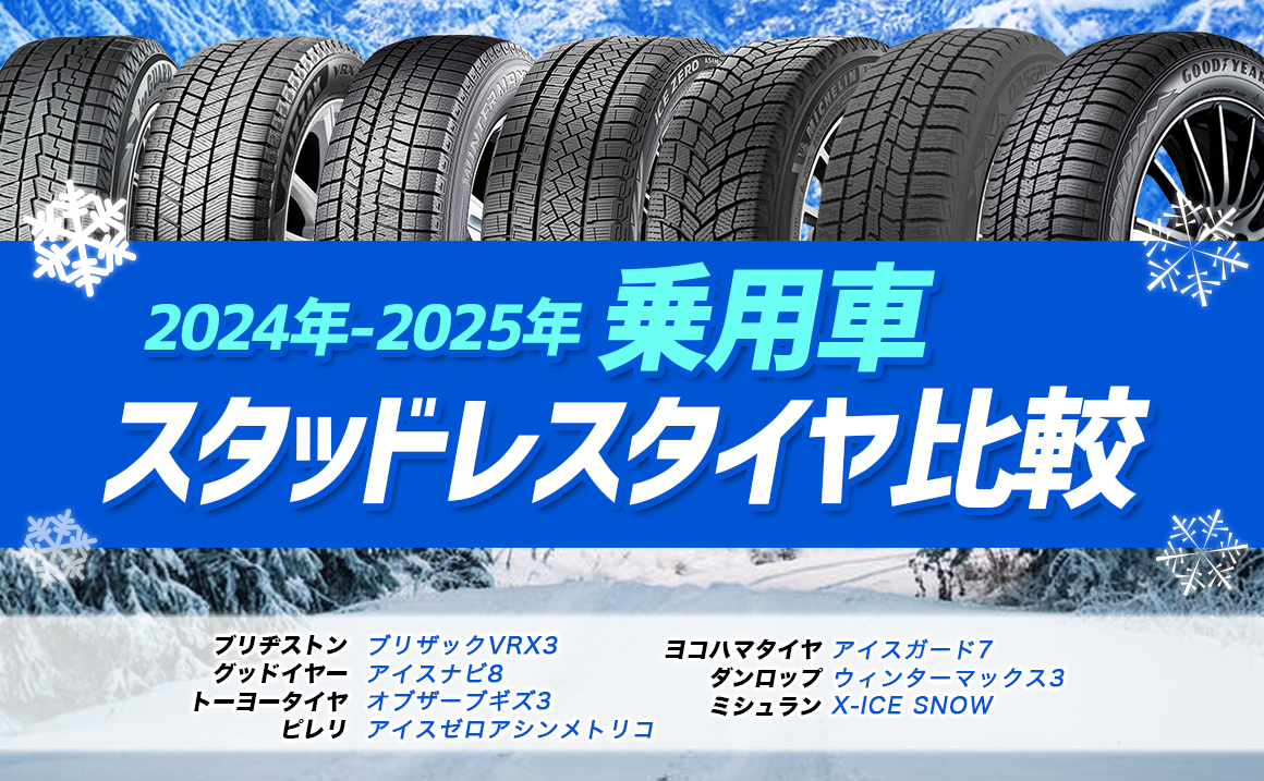 乗用車]おすすめスタッドレスタイヤ比較・レビュー【2024年-2025年】 - 埼玉県川越市タイヤ交換 ホイール販売店