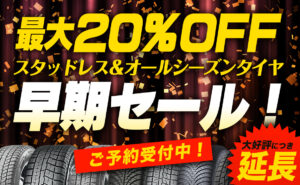 タイヤ スタッドレス セール 値引き 延長 川越 埼玉