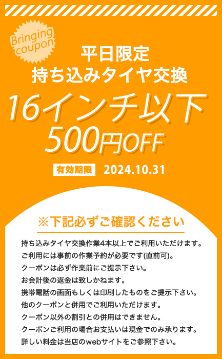 タイヤ クーポン 安い 割引 タイヤ交換 川越 15インチ 16インチ 24年10月