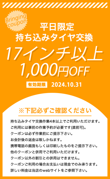 タイヤ クーポン 安い 割引 タイヤ交換 川越 17インチ以上 24年10月