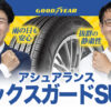 アシュアランス マックスガード SUV グッドイヤー コンフォートタイヤ