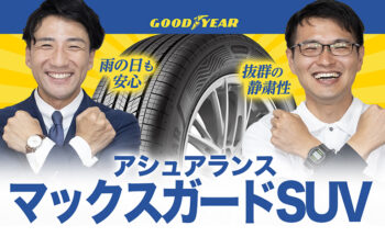 【YouTube】新登場！より安全により静かに進化したSUV専用コンフォートタイヤ！マックスガードSUV！