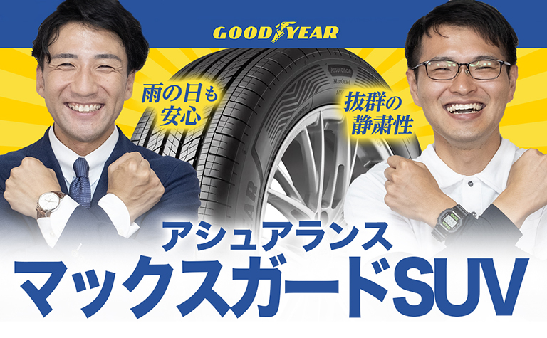 アシュアランス マックスガード SUV グッドイヤー コンフォートタイヤ