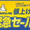 ミシュラン タイヤ安い スタッドレス セール 川越 所沢 入間